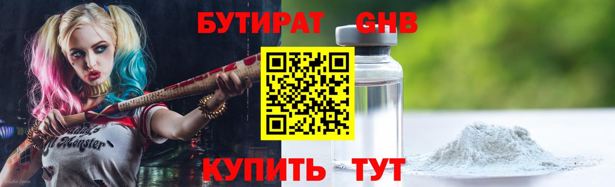 Бутират  БУТИРАТ бутандиол  Вход с VPN  Вязьма 